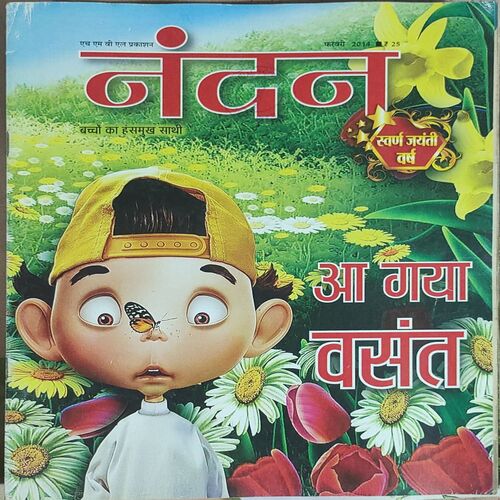 Nandan . Edition :- ( February – 2014 ) . { Big }