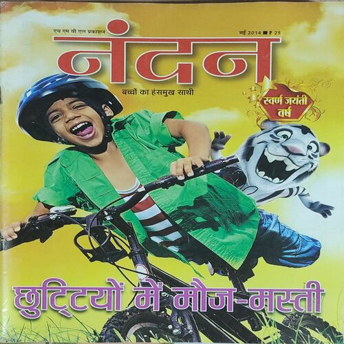 Nandan . Edition :- ( May – 2014 ) . { Big }