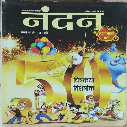 Nandan . Edition :- ( November – 2013 ) . { Big }