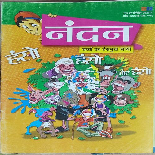 Nandan . Edition :- ( March – 2008 ) . { Big }