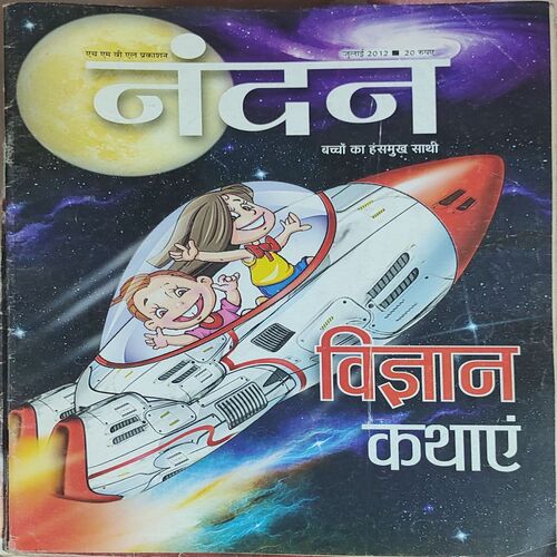 Nandan . Edition :- ( July – 2012 ) . { Big }