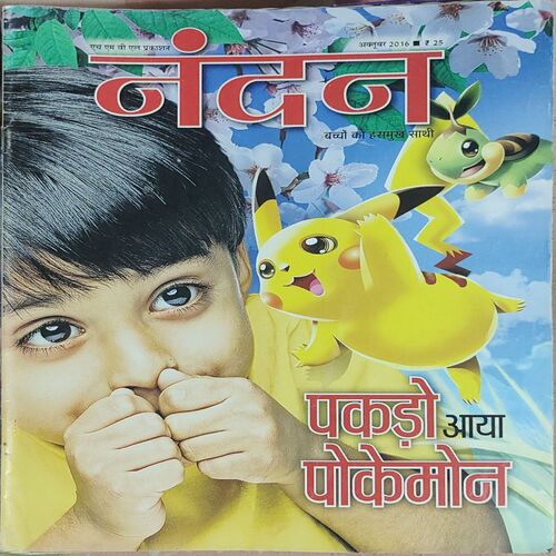 Nandan . Edition :- ( October – 2016 ) . { Big }