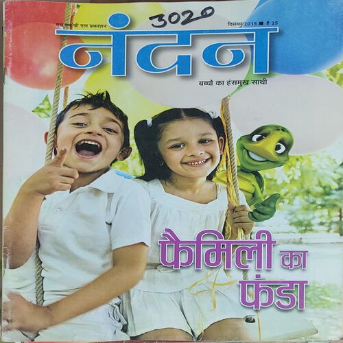 Nandan . Edition :- ( December – 2015 ) . { Big }