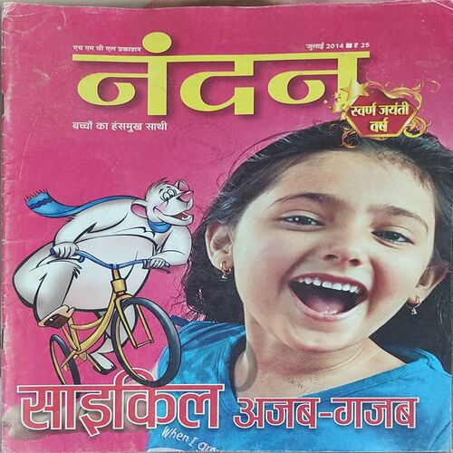 Nandan . Edition :- ( July – 2014 ) . { Big }