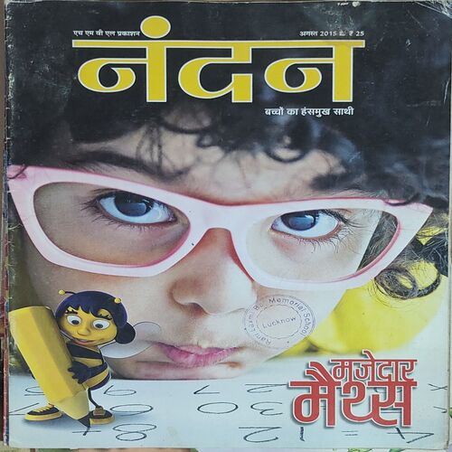 Nandan . Edition :- ( August – 2015 ) . { Big }