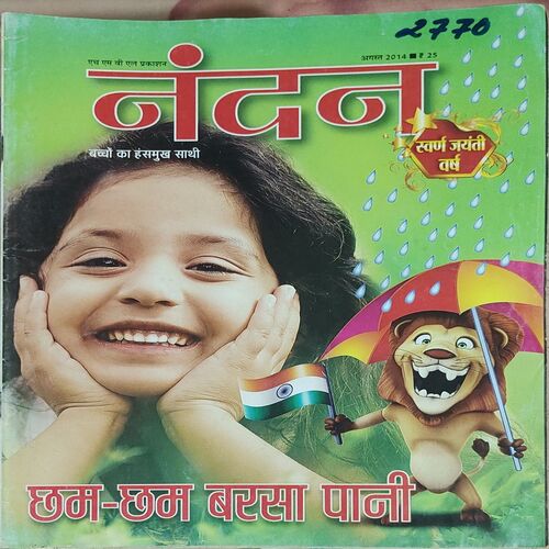 Nandan . Edition :- ( August – 2014 ) . { Big }