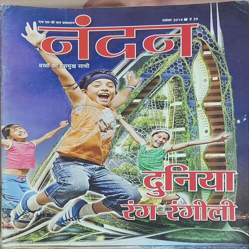 Nandan . Edition :- ( November – 2014 ) . { Big }