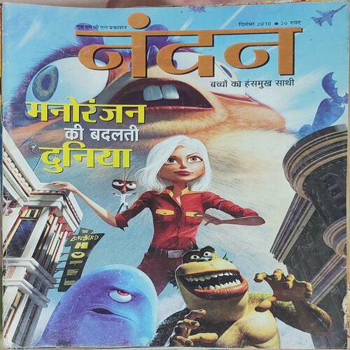 Nandan . Edition :- ( December – 2010 ) . { Big }