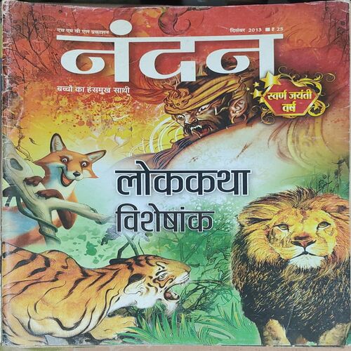 Nandan . Edition :- ( December – 2013 ) . { Big }
