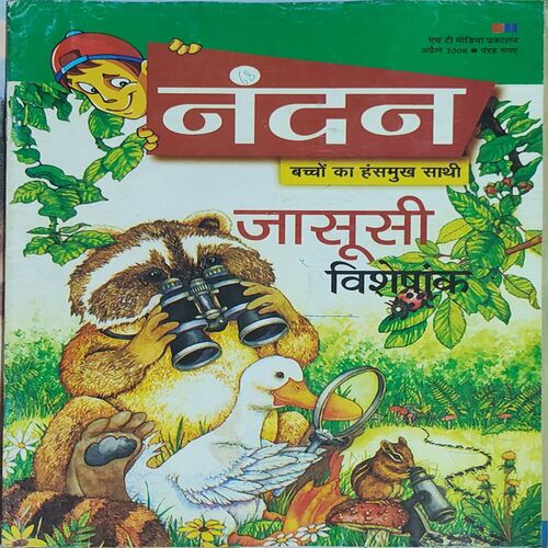 Nandan . Edition :- ( April – 2008 ) . { Big }