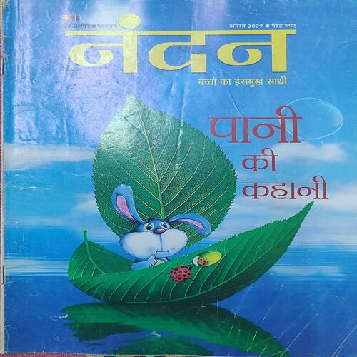 Nandan . Edition :- ( August – 2009 ) . { Big }