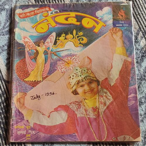Nandan . Edition :- ( July – 1996 ) . Small