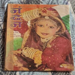 Nandan . Edition :- ( August – 1998 ) . Small .