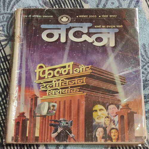 Nandan . Edition :- ( November – 2005 ) . Small .