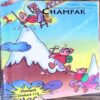 Champak . Edition :- ( February – 2nd – 2007 ) Small
