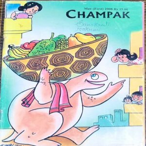 Champak . Edition :- ( May – 1st – 2008 ) Small