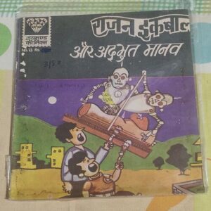 Rajan-Iqbal Aur Adbhut Manow .