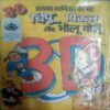 Chinpu Picklu Aur Bholu Golu (3D Pic )