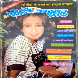 Nanhe Samrat(May 1993)