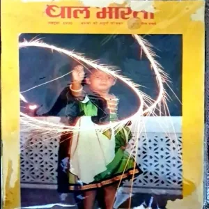 Bal Bharti (Oct 1990)