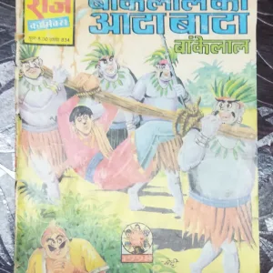 Baankelaal ka Aata Sata Baankelaal