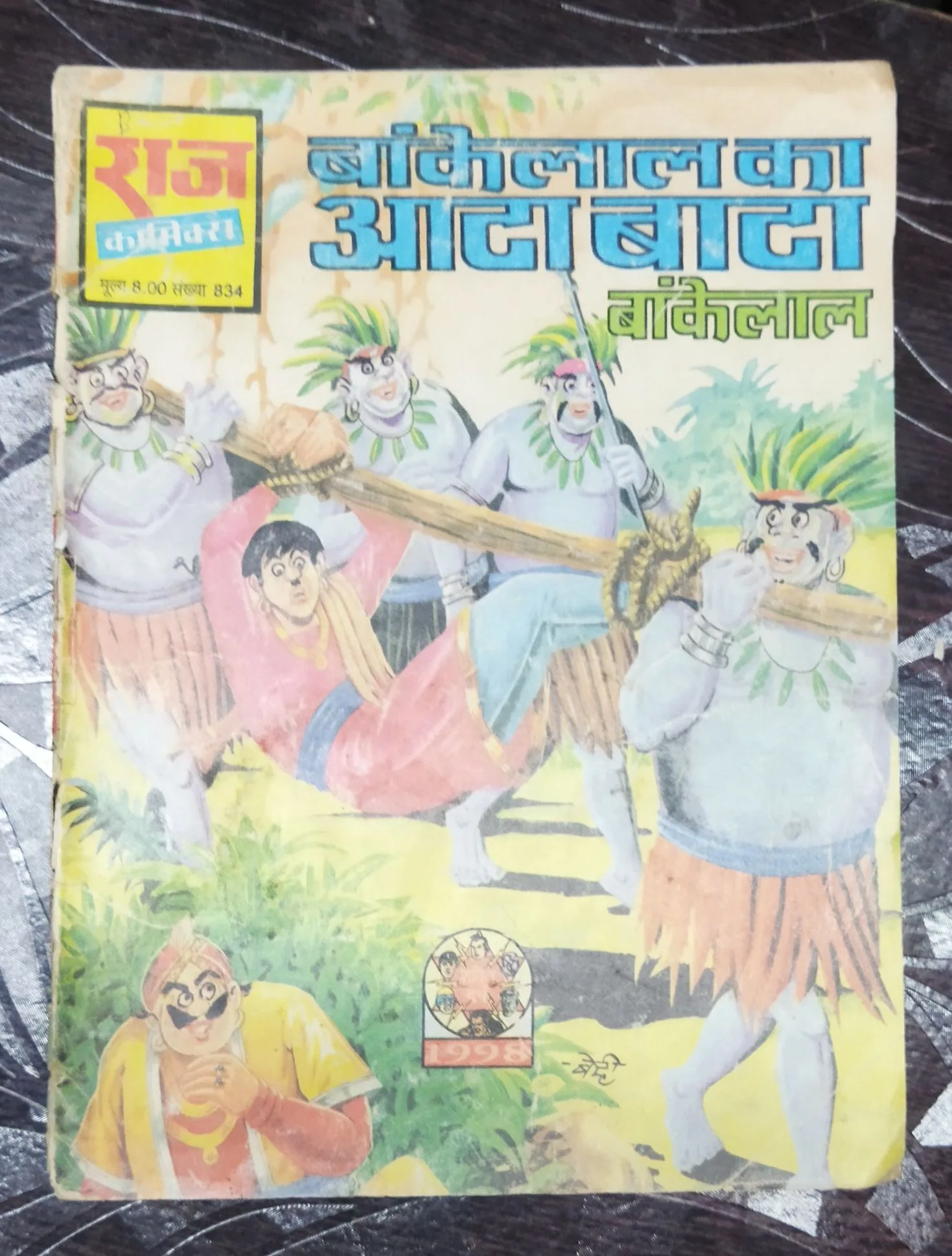 Baankelaal ka Aata Sata Baankelaal