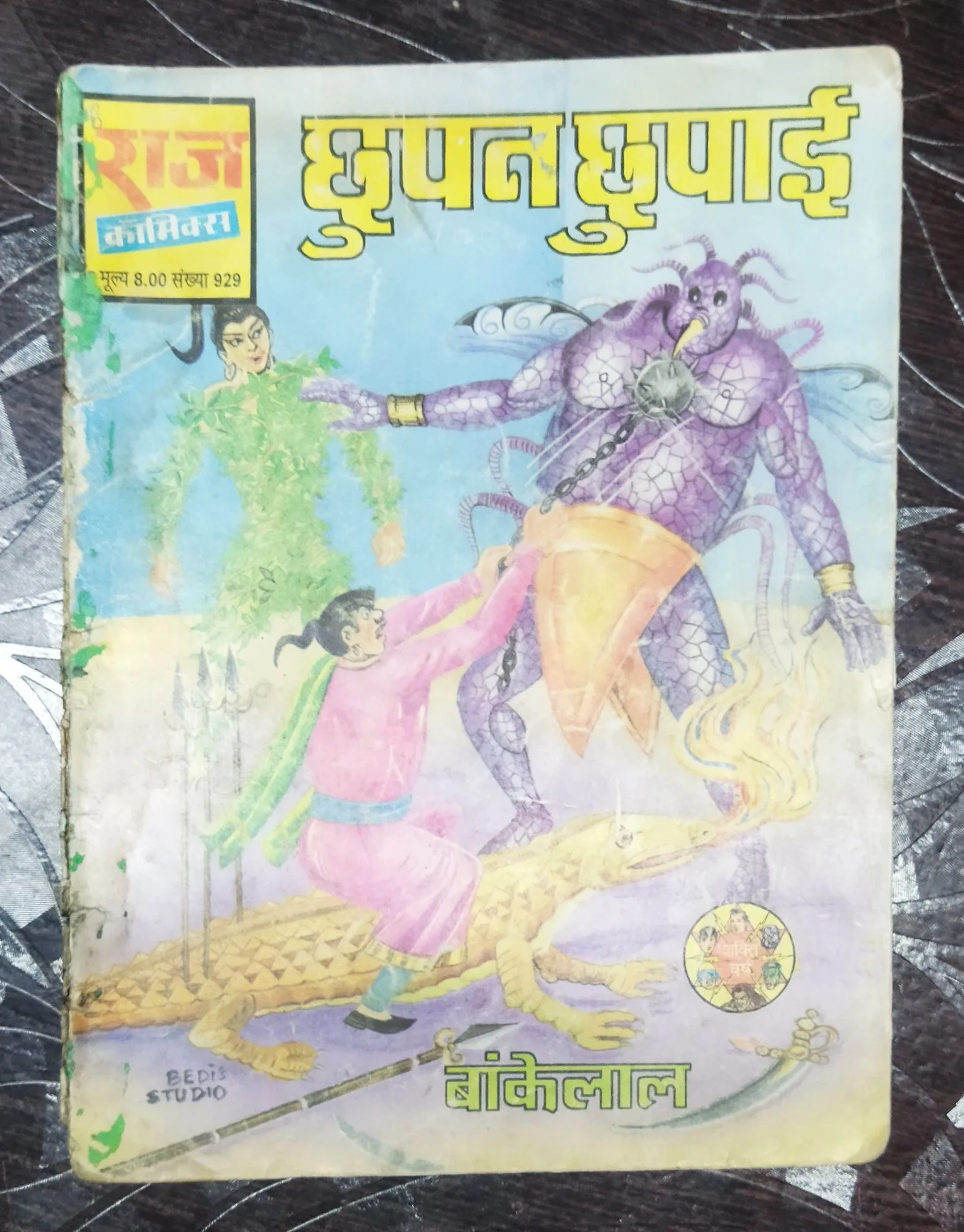 Chupna Chhupaee baankelaal