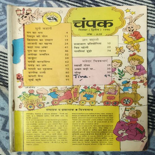Champak . Edition :- (December – 2nd – 1996 ) Small