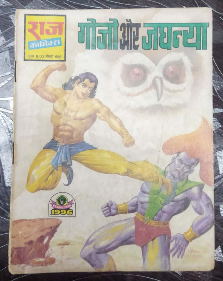 Gojo Aur Jaghanya