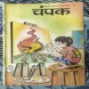 Champak . Edition :- ( January – 2nd – 1999 ) Small