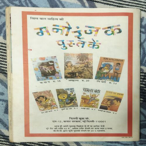 Champak . Edition :- ( May– 2nd – 1999 ) Small