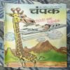 Champak . Edition :- ( May– 2nd – 1999 ) Small