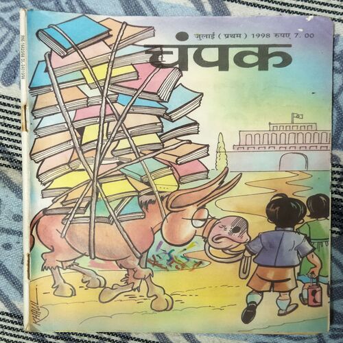 Champak . Edition :- ( July – 1st – 1998 ) Small