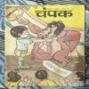 Champak . Edition :- ( November– 1st – 1997 ) Small