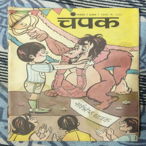 Champak . Edition :- ( November– 1st – 1997 ) Small