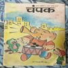 Champak . Edition :- ( March– 2nd – 1997 ) Small