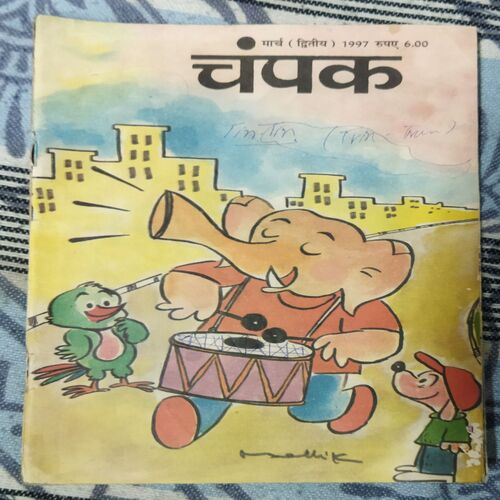 Champak . Edition :- ( March– 2nd – 1997 ) Small