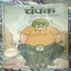 Champak . Edition :- ( February – 1st – 1997 ) Small