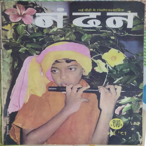 Nandan . ( MAY – 1981 ). Small