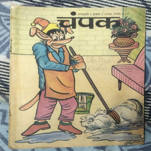 Champak . Edition :- ( october – 1st – 1996 ) Small