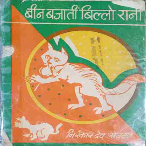 Bin Bajati Billi Rani