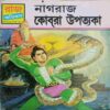 Nagraj or Cobra Ghati (Bengoli)