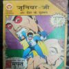 Junior Ji Aur Des Ka Dushman
