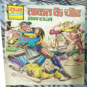 Taakat ke chor gamraj