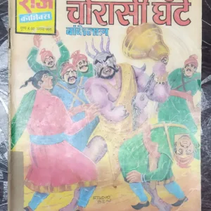 Chauraasee Ghante Baankelaal