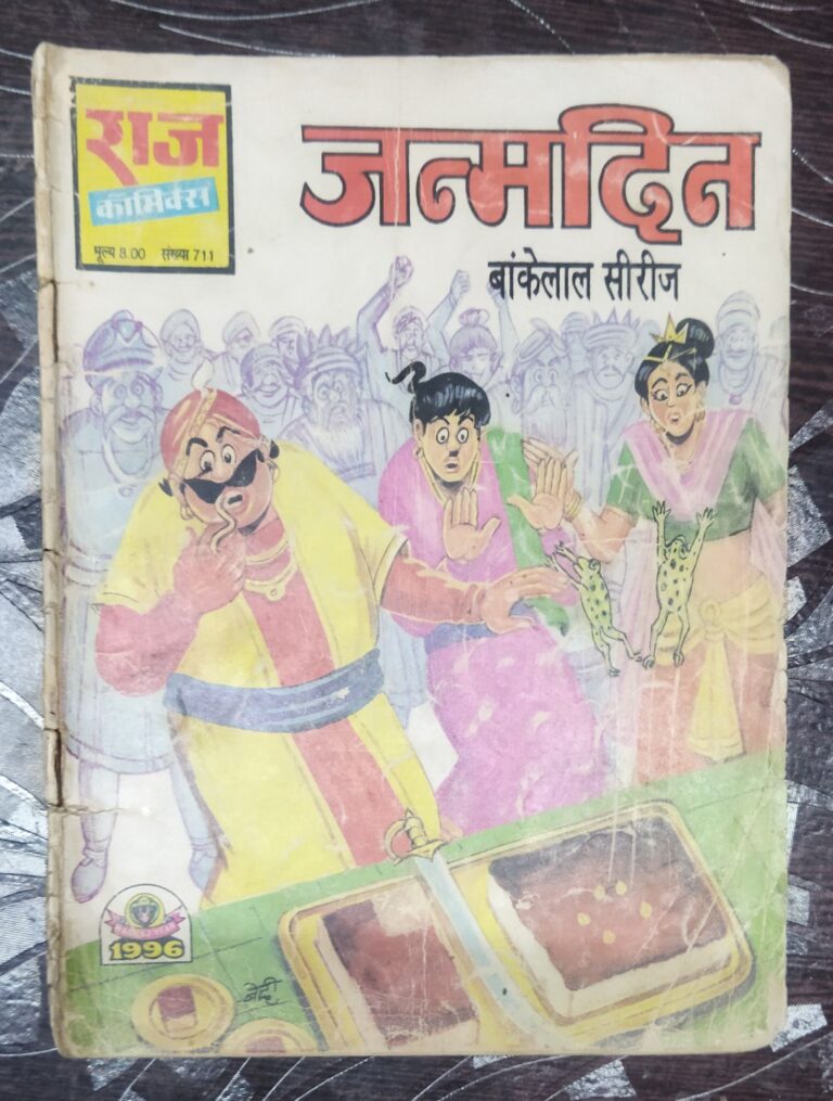 Janmadin Baankelaal Seereej