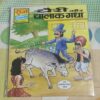 Cheeri Aur Chalaak Gadha .