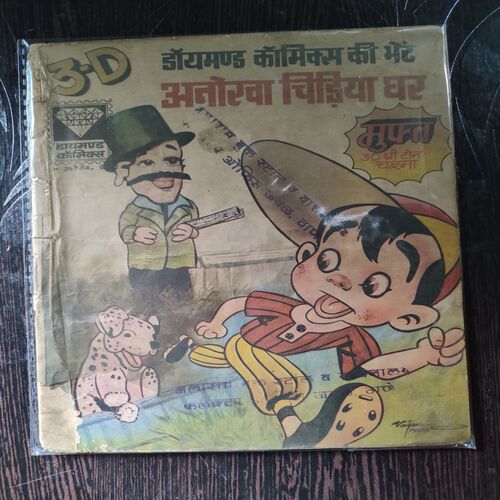 Anokha Chidiya Ghar .( 3-D Diamond Comics Ki Bheat ) .