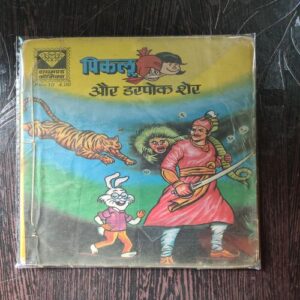 Piklu Aur Darpok Sher .