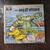 Chacha Bhatija Aur Samudri Shaitaan .